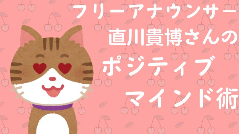 直川貴博さんのポジティブマインド術