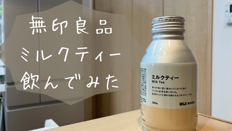 無印良品ミルクティー飲んでみた
