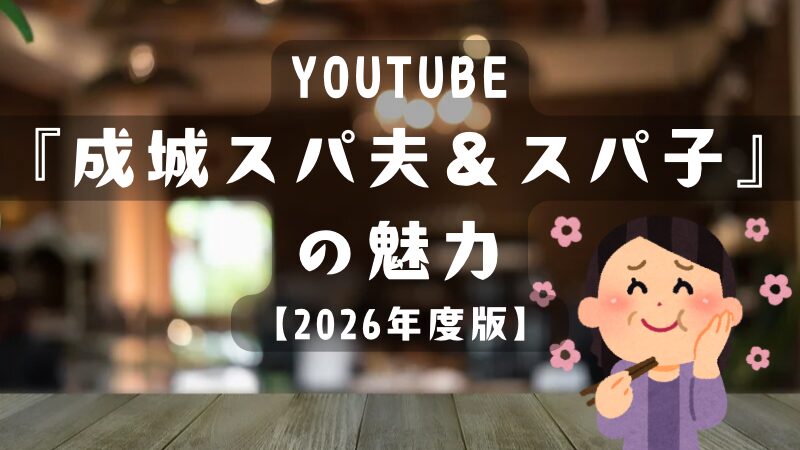 『成城スパ夫＆スパ子』の魅力