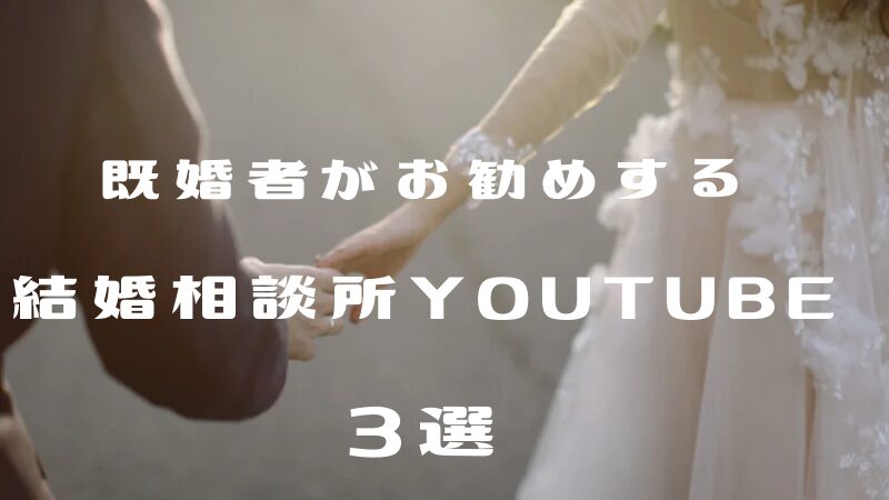 既婚者がお勧めする結婚相談所Youtube３選画像