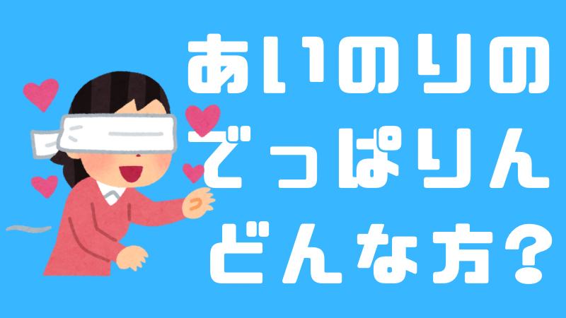 あいのりのでっぱりんはどんな方？