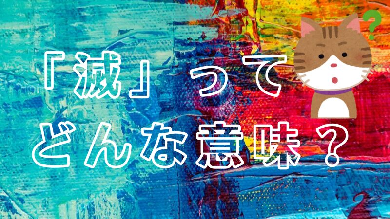 「滅」ってどんな意味？