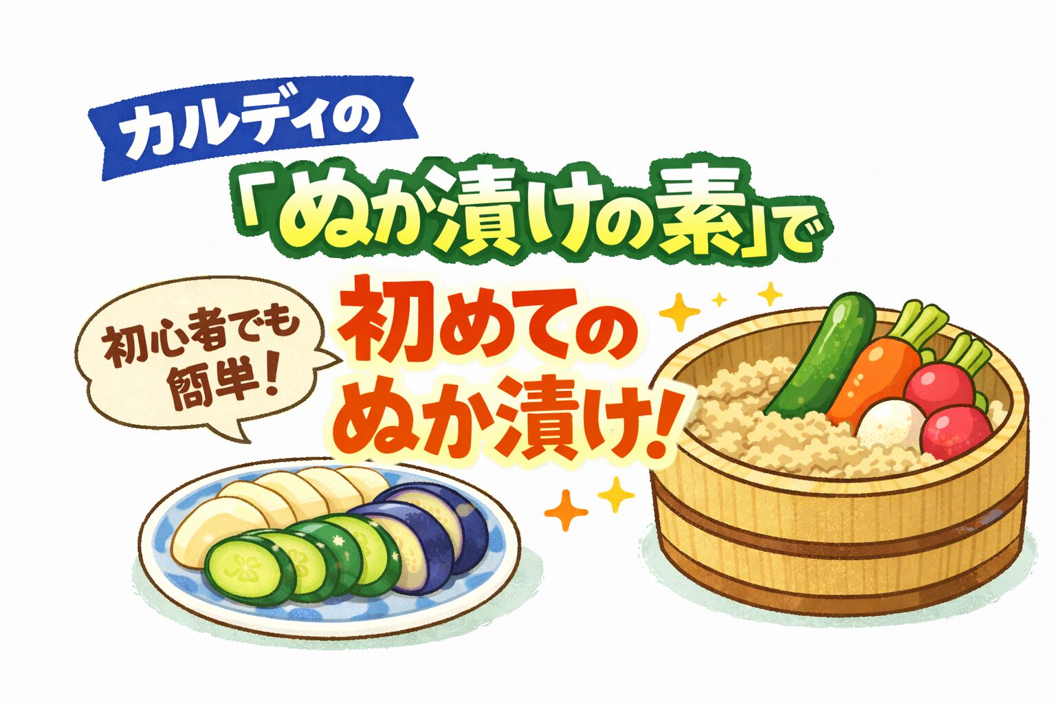 【ぬか漬けの素】で初めてのぬか漬け