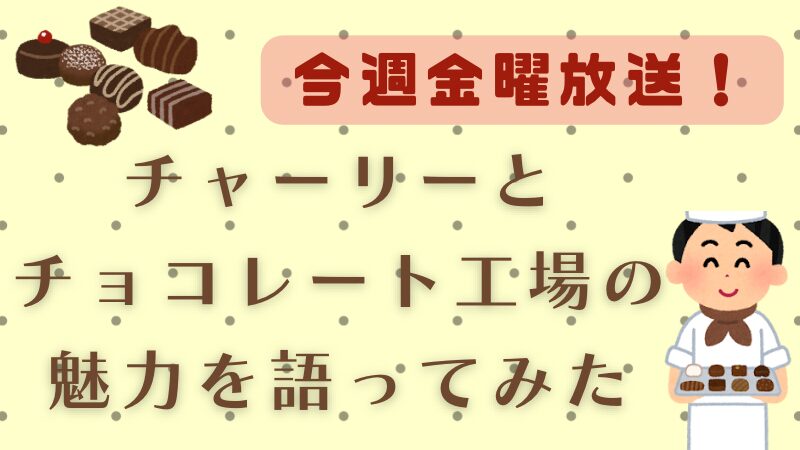 チャーリーとチョコレート工場