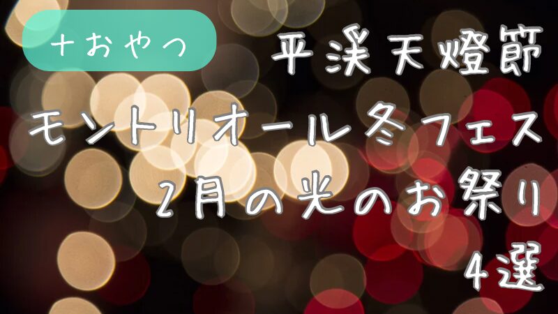２月の光のお祭り