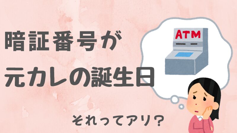 暗証番号が元カレの誕生日