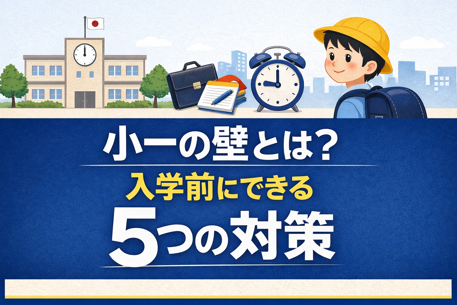 小一の壁とは？入学前にできる5つの対策を解説するブログのサムネイル。小学校の校舎とランドセル姿の子ども、時計のイラスト入り。